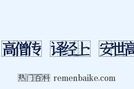 高僧传·译经上·安世高是什么意思的图片